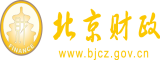 操Bxx网站北京市财政局